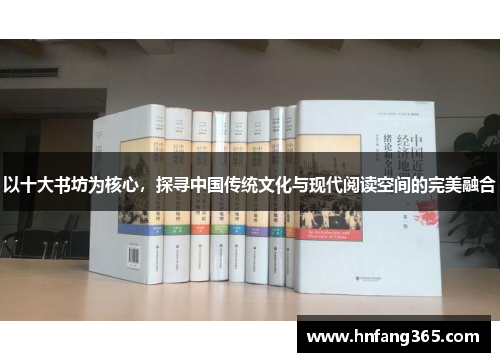 以十大书坊为核心，探寻中国传统文化与现代阅读空间的完美融合