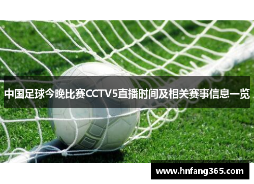 中国足球今晚比赛CCTV5直播时间及相关赛事信息一览