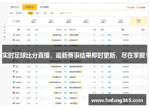 实时足球比分直播，最新赛事结果即时更新，尽在掌握！