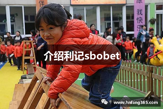 介绍利记sbobet